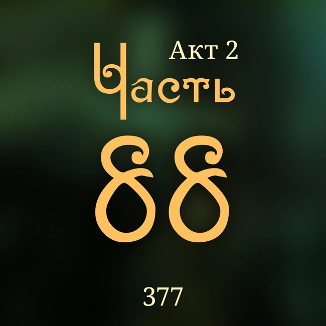 Внутренние Тени 377. Акт 2. Часть 88