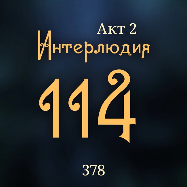 Внутренние Тени 378. Акт 2. Интерлюдия 114