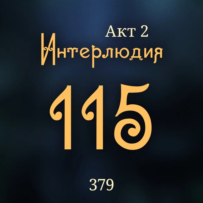 Внутренние Тени 379. Акт 2. Интерлюдия 115