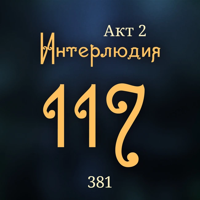 Внутренние Тени 381. Акт 2. Интерлюдия 117