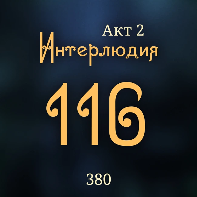 Внутренние Тени 380. Акт 2. Интерлюдия 116