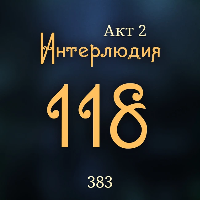 Внутренние Тени 383. Акт 2. Интерлюдия 118