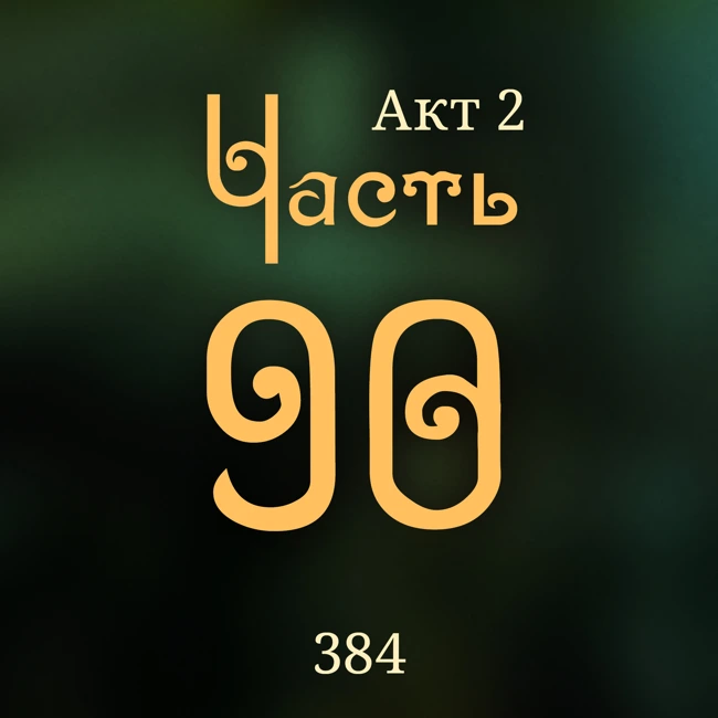 Внутренние Тени 384. Акт 2. Часть 90