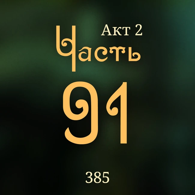 Внутренние Тени 385. Акт 2. Часть 91