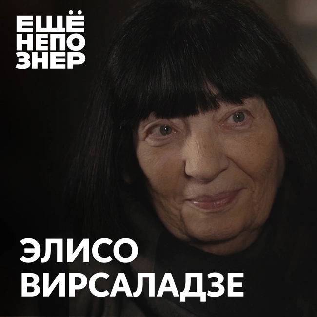 №63: Элисо Вирсаладзе — «Кто тут самый главный пианист?»