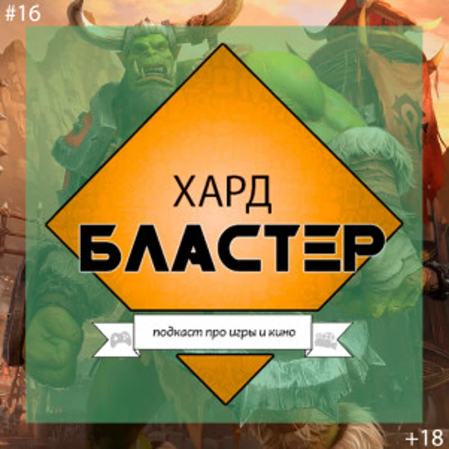 Подкаст ХАРДБЛАСТЕР Выпуск 16 - Запуск Warcraft III Reforged, Dreams и Оскар 2020