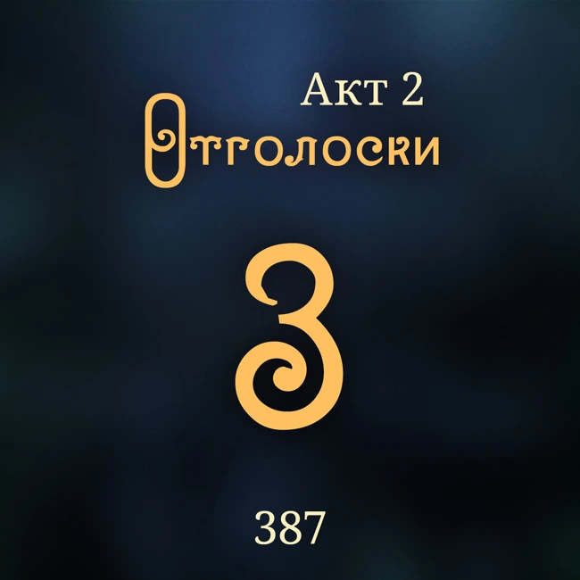 Внутренние Тени 387. Акт 2. Отголоски 3