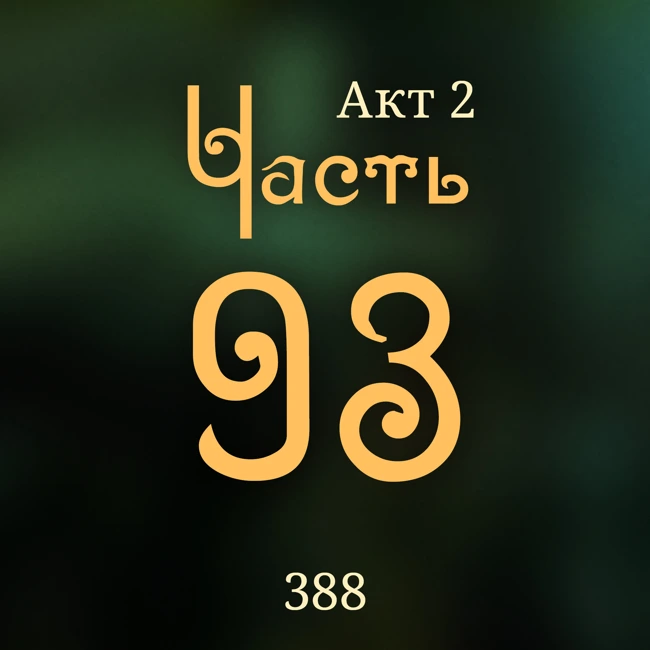 Внутренние Тени 388. Акт 2. Часть 93
