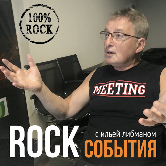 Аукцион личных вещей группы The Beatles и многое еще в программе "Рок-События" с Ильей Либманом.