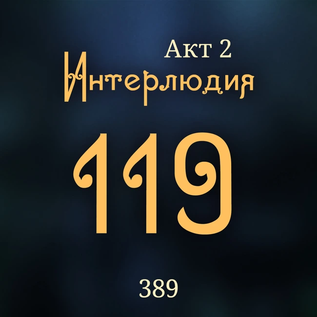 Внутренние Тени 389. Акт 2. Интерлюдия 119