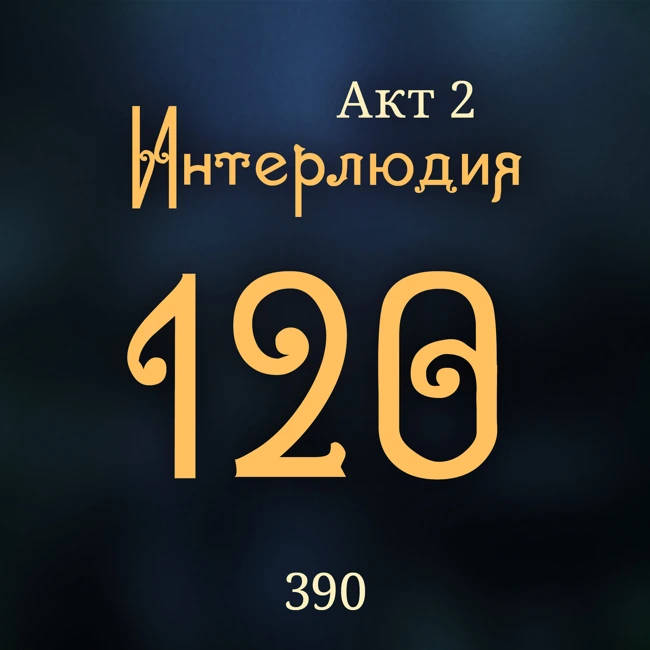 Внутренние Тени 390. Акт 2. Интерлюдия 120