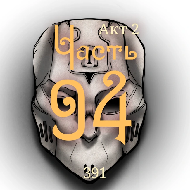 Внутренние Тени 391. Акт 2. Часть 94