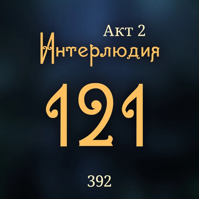 Внутренние Тени 392. Акт 2. Интерлюдия 121