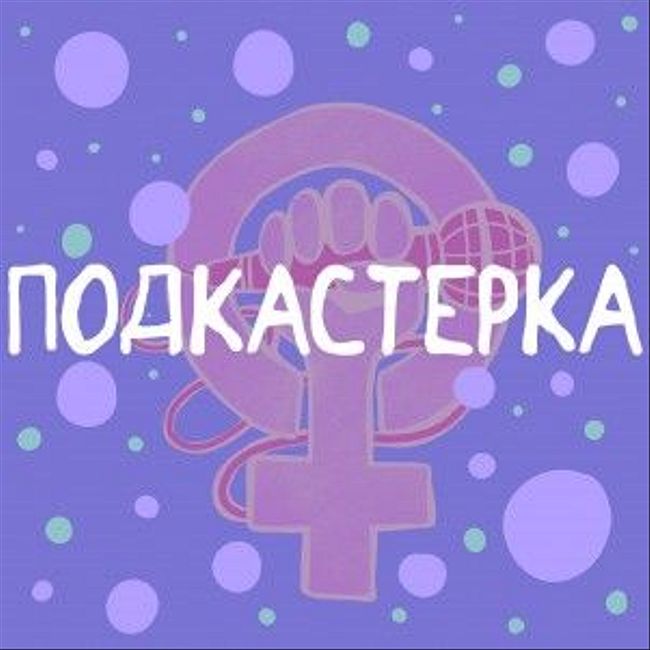 Кто издает комиксы про феминизм в России?