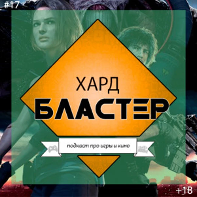 Подкаст ХАРДБЛАСТЕР Выпуск 17 - DOOM Eternal, сериал Чужак по Кингу, PS5 хуже Xbox Series X ?