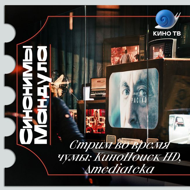 #32 Стрим во время чумы: КиноПоиск HD, Amediateka
