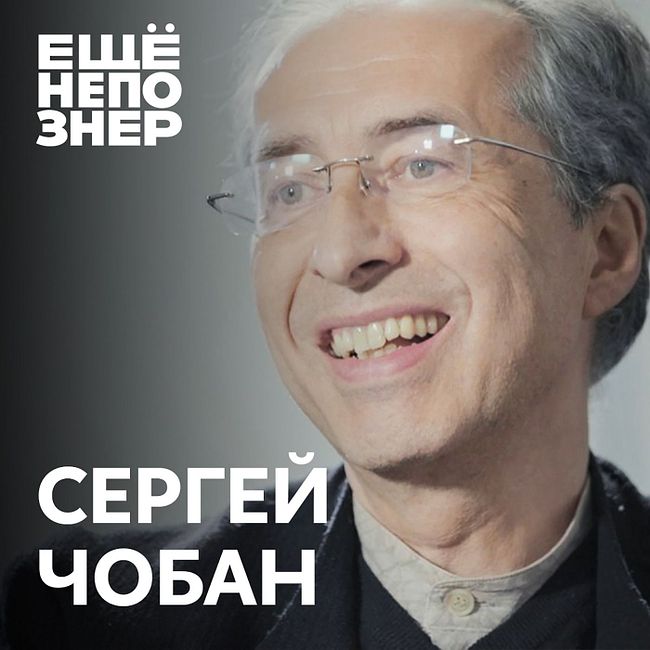 №70: Сергей Чобан — суперзвезда современной архитектуры