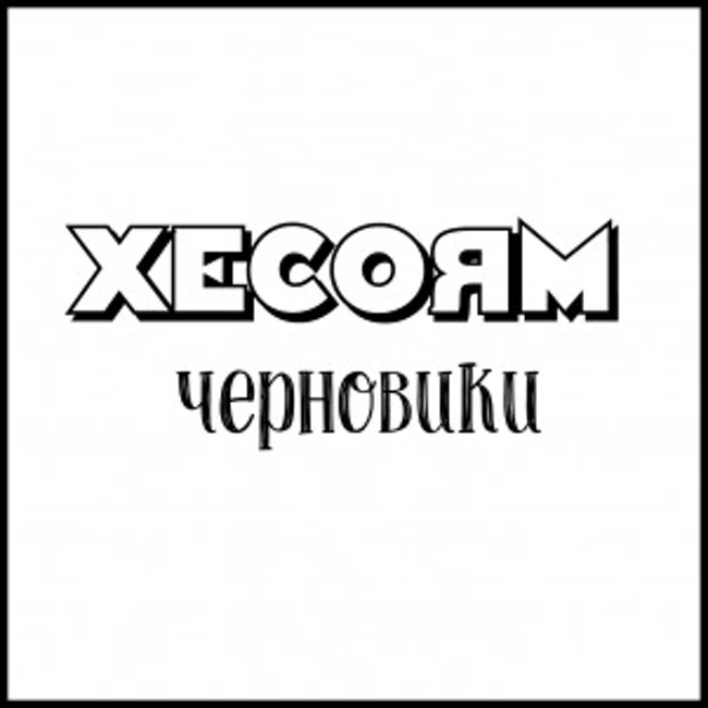 Хесоям Черновой. Кино и сериалы 2019.