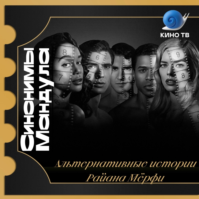 #36 Альтернативные истории Райана Мёрфи: «Голливуд», «Лузеры», «Части тела»