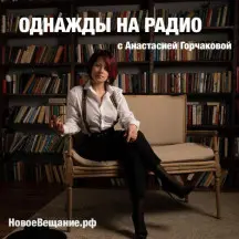 ОДНАЖДЫ НА РАДИО