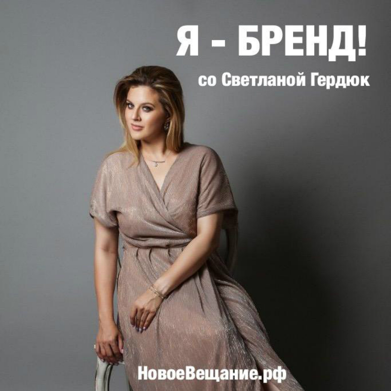 Я БРЕНД! - Новое Вещание