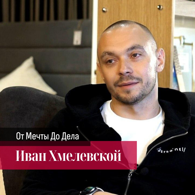 От Мечты До Дела. Задача предпринимателя - чинить мир!