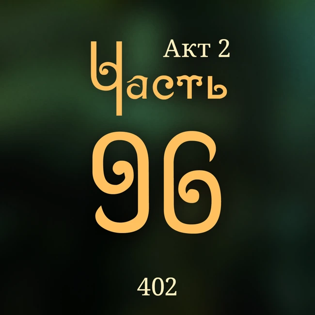 Внутренние Тени 402. Акт 2. Часть 96
