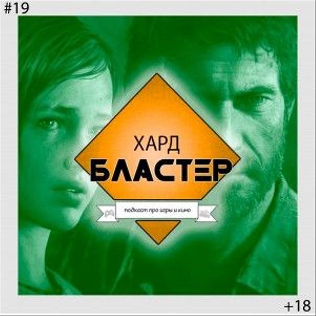 Подкаст Хардбластер #19 - вспоминая The Last of Us, первое прохождение, сюжет и про моральный выбор.