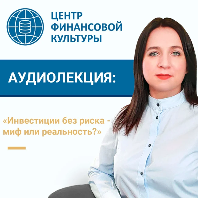 Инвестиции без риска - миф или реальность?