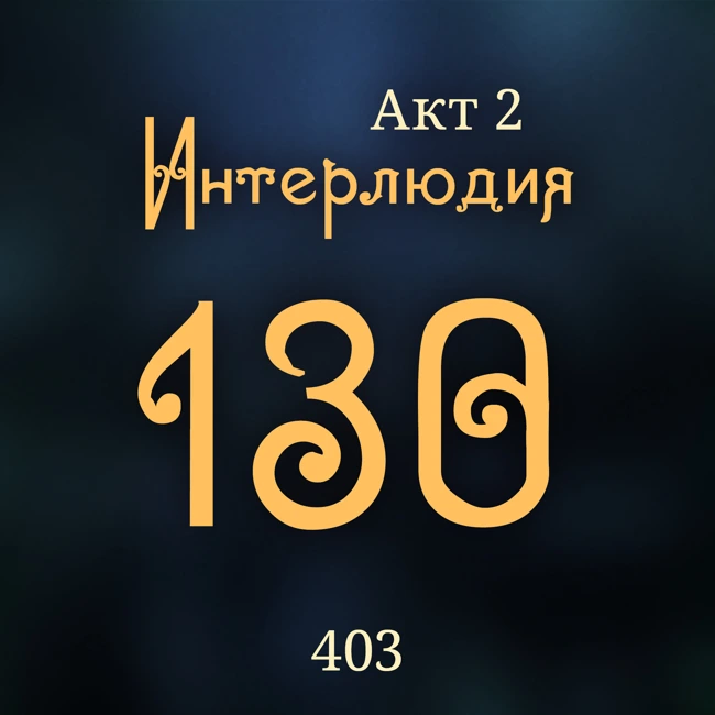 Внутренние Тени 403. Акт 2. Интерлюдия 130