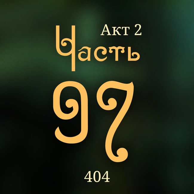 Внутренние Тени 404. Акт 2. Часть 97
