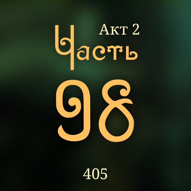 Внутренние Тени 405. Акт 2. Часть 98
