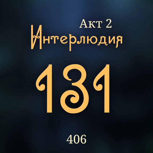 Внутренние Тени 406. Акт 2. Интерлюдия 131