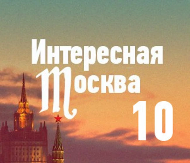 10 самых необычных музеев Москвы