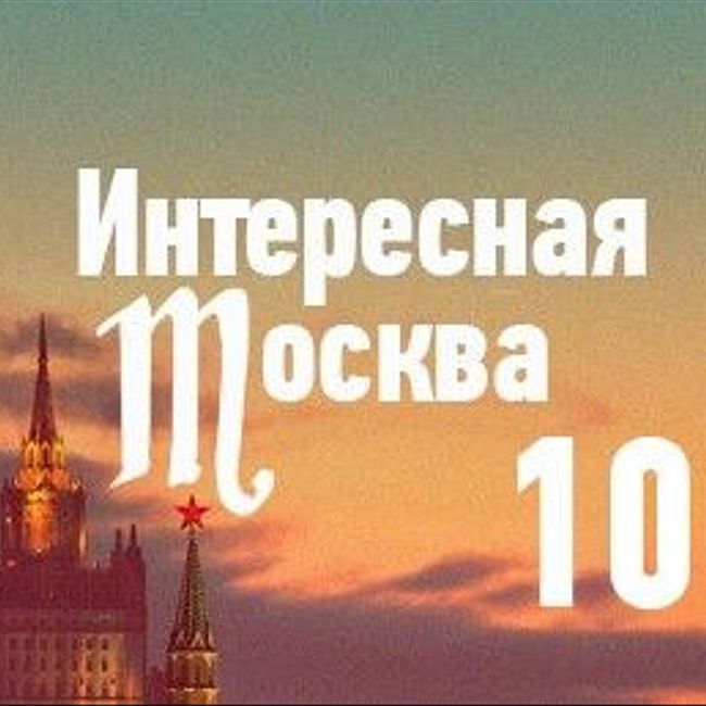 10 самых необычных музеев Москвы