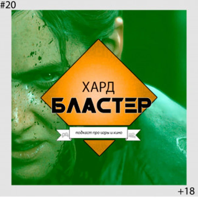 Подкаст Хардбластер #20 - про The Last of Us Part II, разбор игры от геймплея, до сюжета.