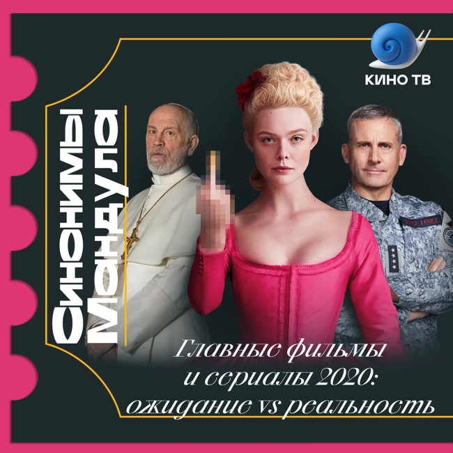 #44 Главные фильмы и сериалы 2020: ожидание vs реальность