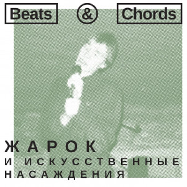 031: «Жарок и Искусственные Насаждения»
