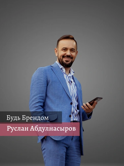 Выпуск #85 Руслан Абдулнасыров. Как личный бренд принес с одного поста 35 000 000 рублей?