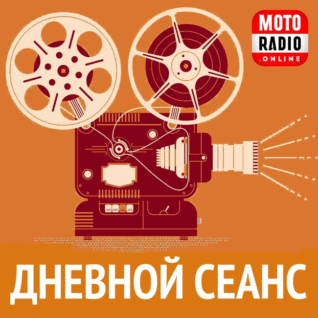 Сериалы, которые стоит посмотреть! Дневной сеанс с Ольгой Рогозиной на MOTORADIO.