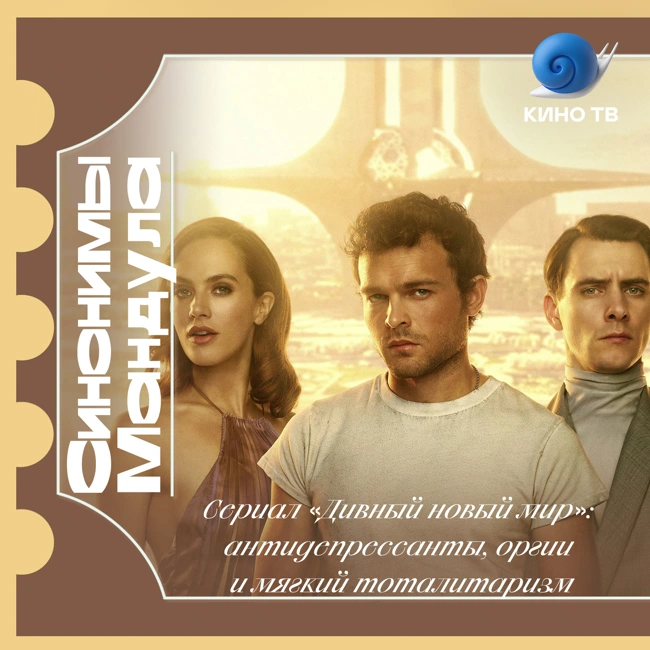 #47 Сериал «Дивный новый мир»: антидепрессанты, оргии и мягкий тоталитаризм