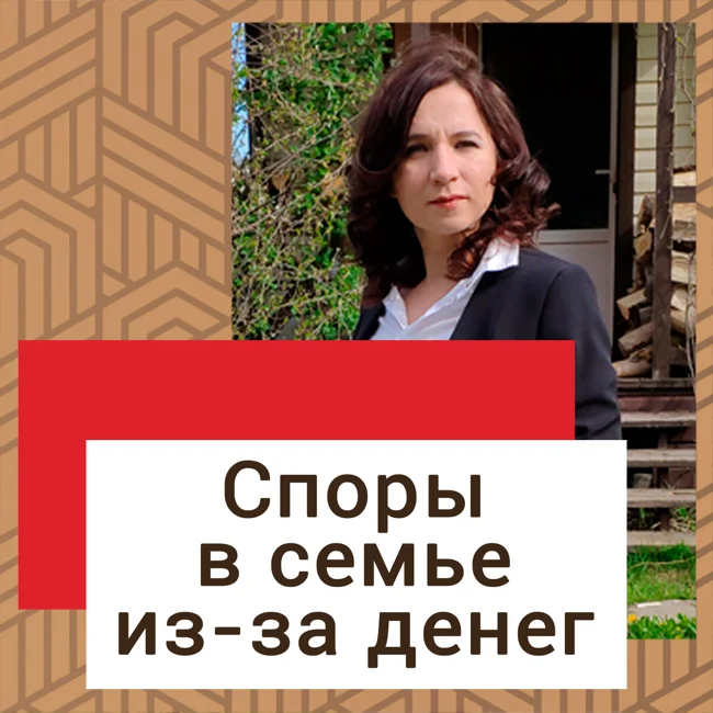 Споры в семье из-за денег