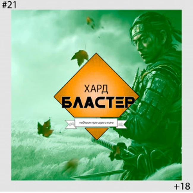 Подкаст Хардбластер #21 - презентация Xbox и почему Ghost of Tsusima лучший эксклюзив Playstation 4