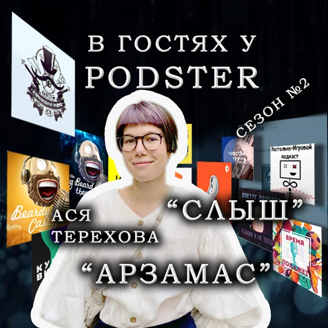 Ася Терехова (фестиваль подкастов «СЛЫШ»)
