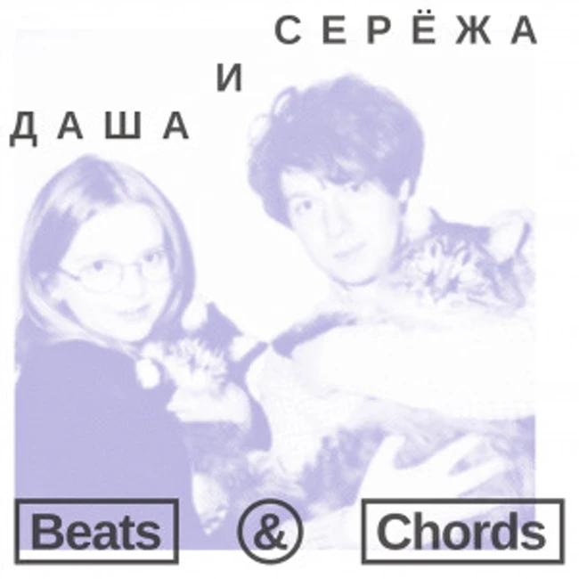 032: «Даша и Сережа»