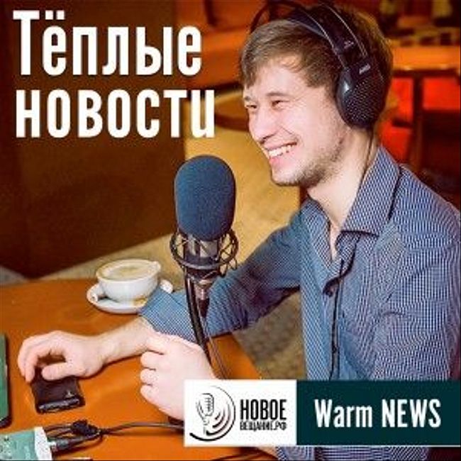 Теплые Новости 30.07.2020 (обзор событий)