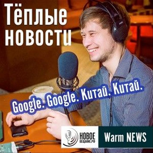 Теплые Новости 10.08.2020 (обзор событий)