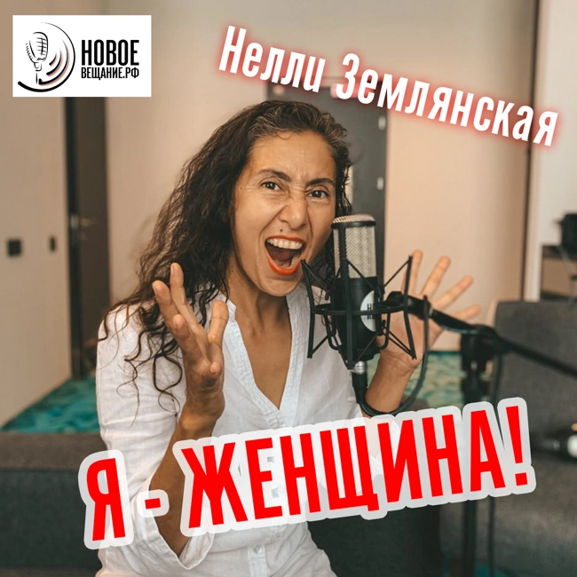 феминистка путешественница - Нелли Землянская (интервью)