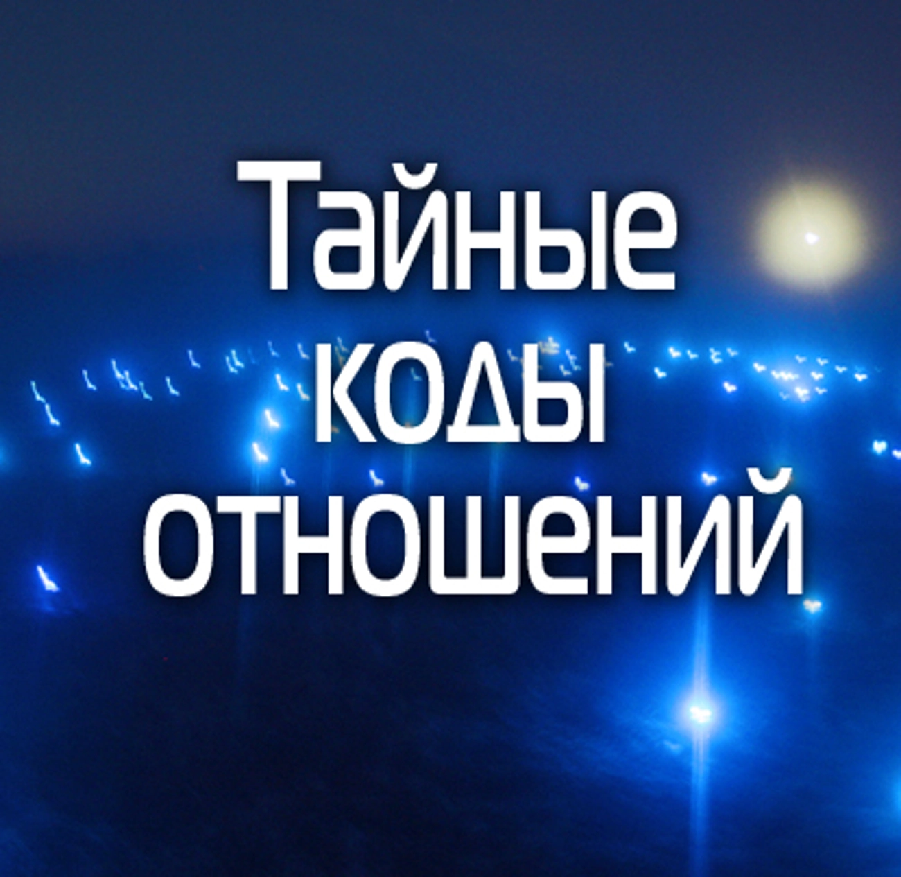 Тайные коды отношений