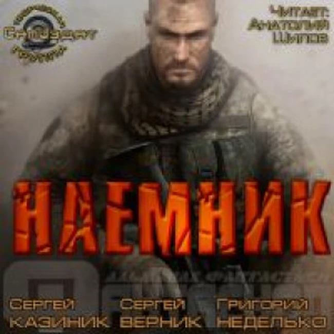 001 Наемник